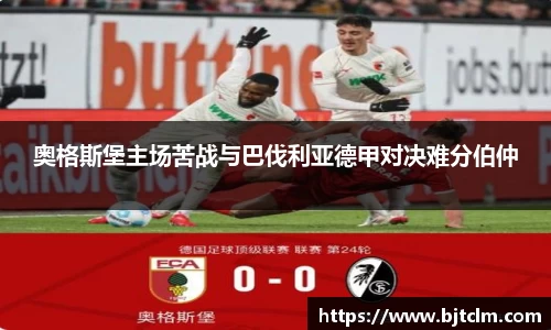 奥格斯堡主场苦战与巴伐利亚德甲对决难分伯仲