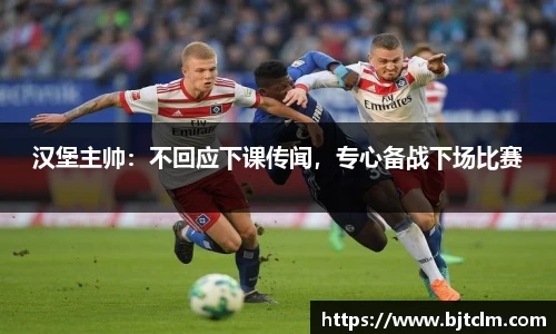 汉堡主帅：不回应下课传闻，专心备战下场比赛