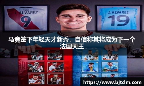马竞签下年轻天才新秀，自信称其将成为下一个法国天王