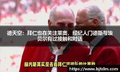 德天空：拜仁也在关注莱奥，经纪人门德斯与埃贝尔有过接触和对话
