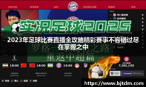 2023年足球比赛直播全攻略精彩赛事不容错过尽在掌握之中