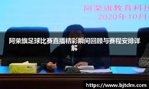 阿荣旗足球比赛直播精彩瞬间回顾与赛程安排详解