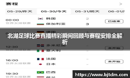 北湖足球比赛直播精彩瞬间回顾与赛程安排全解析
