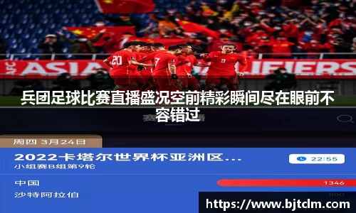 兵团足球比赛直播盛况空前精彩瞬间尽在眼前不容错过