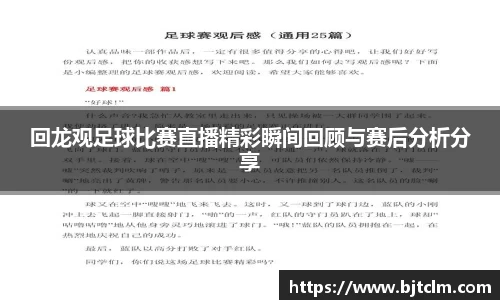 回龙观足球比赛直播精彩瞬间回顾与赛后分析分享