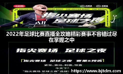 2022年足球比赛直播全攻略精彩赛事不容错过尽在掌握之中