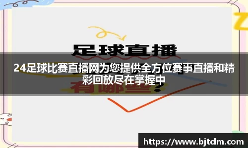 24足球比赛直播网为您提供全方位赛事直播和精彩回放尽在掌握中