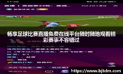 畅享足球比赛直播免费在线平台随时随地观看精彩赛事不容错过