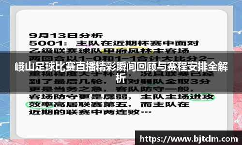 峨山足球比赛直播精彩瞬间回顾与赛程安排全解析