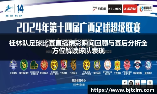 桂林队足球比赛直播精彩瞬间回顾与赛后分析全方位解读球队表现