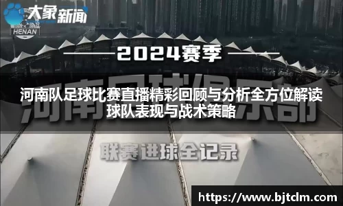 河南队足球比赛直播精彩回顾与分析全方位解读球队表现与战术策略