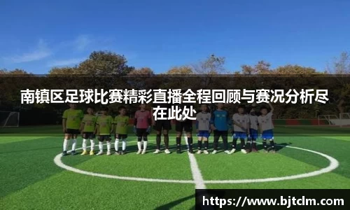 南镇区足球比赛精彩直播全程回顾与赛况分析尽在此处