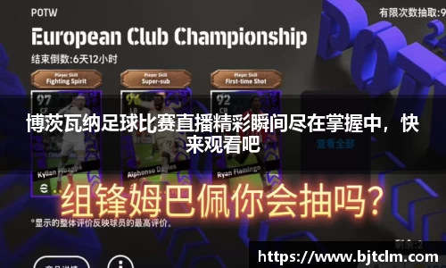 博茨瓦纳足球比赛直播精彩瞬间尽在掌握中，快来观看吧