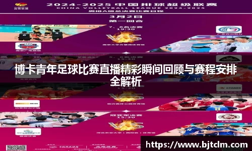 博卡青年足球比赛直播精彩瞬间回顾与赛程安排全解析