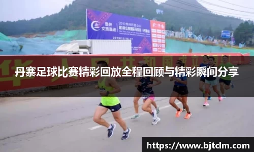 丹寨足球比赛精彩回放全程回顾与精彩瞬间分享