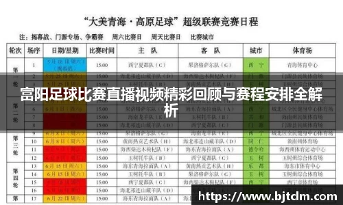 富阳足球比赛直播视频精彩回顾与赛程安排全解析