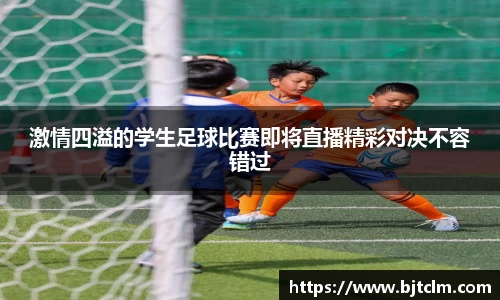 激情四溢的学生足球比赛即将直播精彩对决不容错过