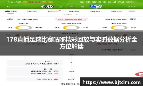 178直播足球比赛咕咚精彩回放与实时数据分析全方位解读