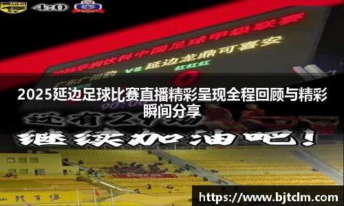 2025延边足球比赛直播精彩呈现全程回顾与精彩瞬间分享
