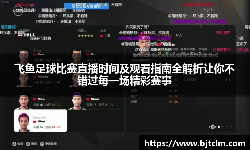 飞鱼足球比赛直播时间及观看指南全解析让你不错过每一场精彩赛事