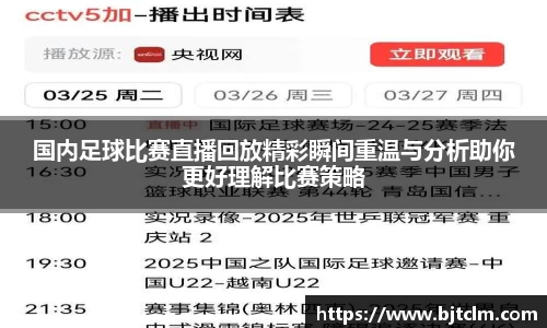 国内足球比赛直播回放精彩瞬间重温与分析助你更好理解比赛策略
