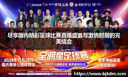 尽享国内精彩足球比赛直播盛宴与激情时刻的完美结合