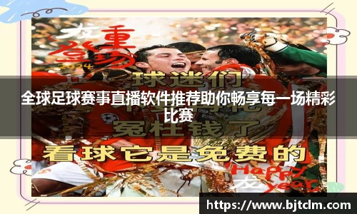全球足球赛事直播软件推荐助你畅享每一场精彩比赛