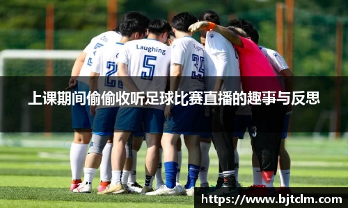 上课期间偷偷收听足球比赛直播的趣事与反思