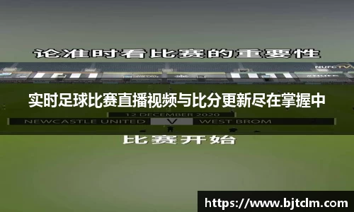 实时足球比赛直播视频与比分更新尽在掌握中