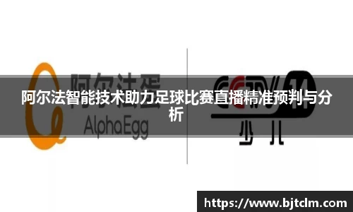 阿尔法智能技术助力足球比赛直播精准预判与分析