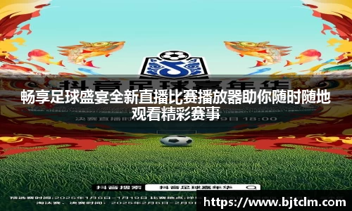 畅享足球盛宴全新直播比赛播放器助你随时随地观看精彩赛事