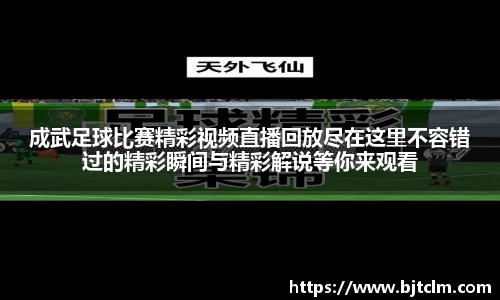 成武足球比赛精彩视频直播回放尽在这里不容错过的精彩瞬间与精彩解说等你来观看