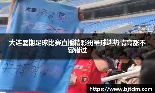 大连暑期足球比赛直播精彩纷呈球迷热情高涨不容错过
