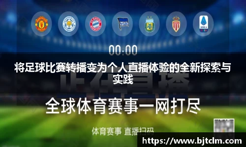将足球比赛转播变为个人直播体验的全新探索与实践
