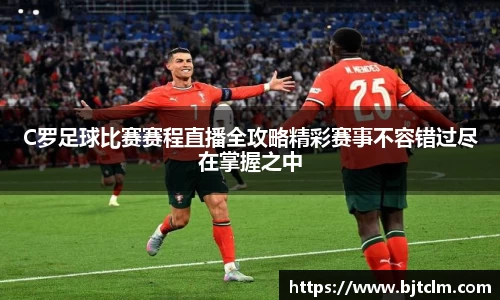 C罗足球比赛赛程直播全攻略精彩赛事不容错过尽在掌握之中