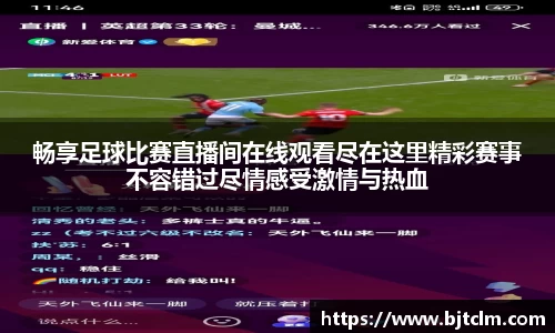 畅享足球比赛直播间在线观看尽在这里精彩赛事不容错过尽情感受激情与热血