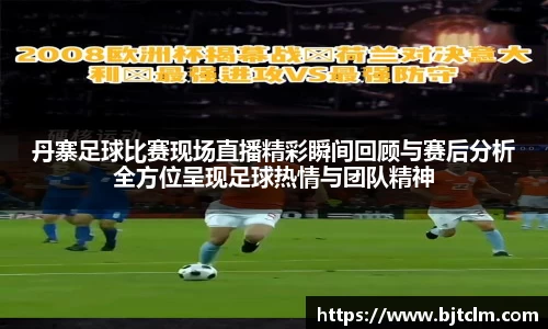丹寨足球比赛现场直播精彩瞬间回顾与赛后分析全方位呈现足球热情与团队精神