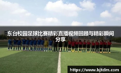 东台校园足球比赛精彩直播视频回顾与精彩瞬间分享