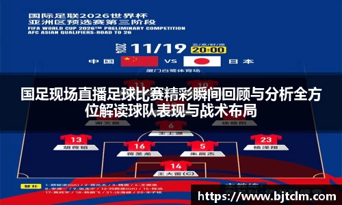 国足现场直播足球比赛精彩瞬间回顾与分析全方位解读球队表现与战术布局