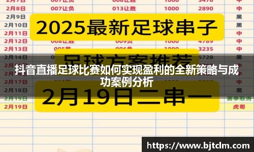 抖音直播足球比赛如何实现盈利的全新策略与成功案例分析