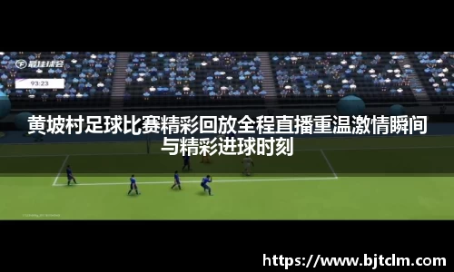 黄坡村足球比赛精彩回放全程直播重温激情瞬间与精彩进球时刻