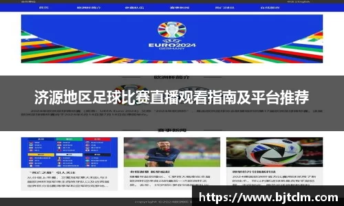 济源地区足球比赛直播观看指南及平台推荐