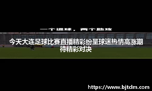 今天大连足球比赛直播精彩纷呈球迷热情高涨期待精彩对决