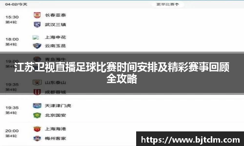 江苏卫视直播足球比赛时间安排及精彩赛事回顾全攻略
