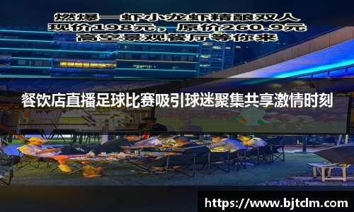 餐饮店直播足球比赛吸引球迷聚集共享激情时刻