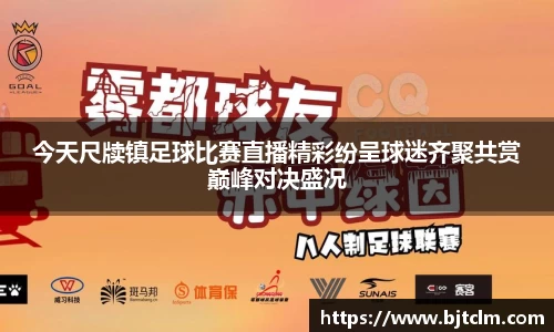 今天尺牍镇足球比赛直播精彩纷呈球迷齐聚共赏巅峰对决盛况