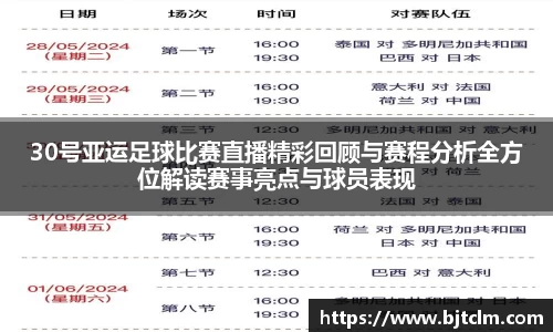 30号亚运足球比赛直播精彩回顾与赛程分析全方位解读赛事亮点与球员表现