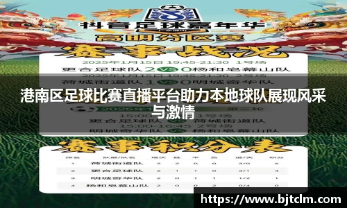 港南区足球比赛直播平台助力本地球队展现风采与激情