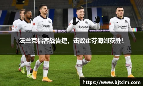 法兰克福客战告捷，击败霍芬海姆获胜！