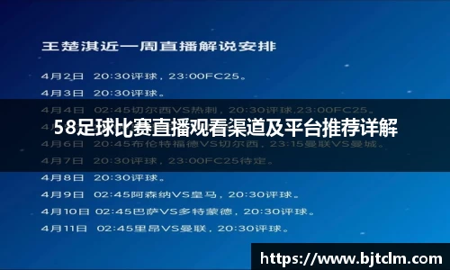 58足球比赛直播观看渠道及平台推荐详解